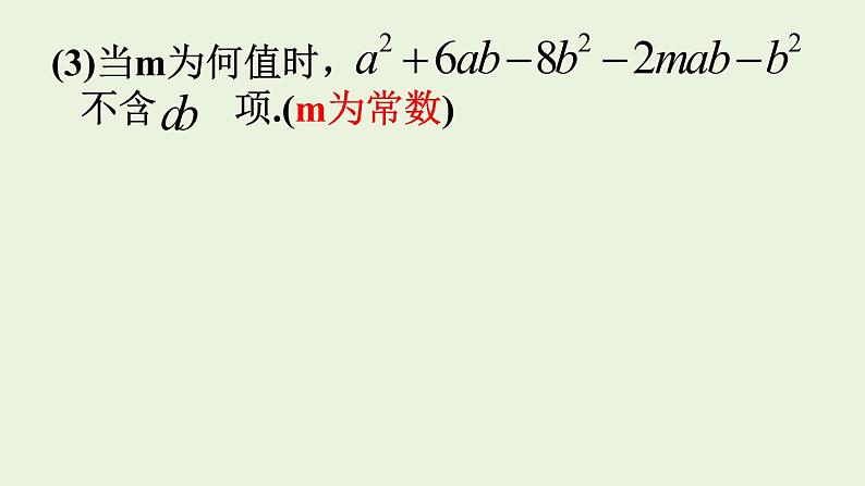 初中数学人教版七上复习题整式的加减部优课件第7页