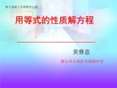 初中数学人教版七上用等式的性质解方程部优课件