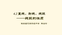 2021学年第四章 几何图形初步4.2 直线、射线、线段教课ppt课件