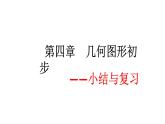 初中数学人教版七上构建知识体系几何图形初步小结与复习部优课件