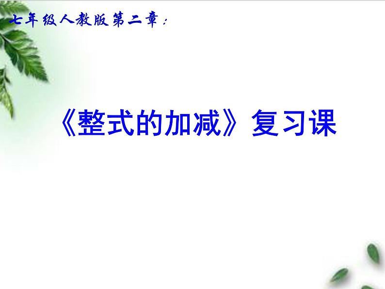 初中数学人教版七上构建知识体系和应用整式加减总复习课部优课件第1页