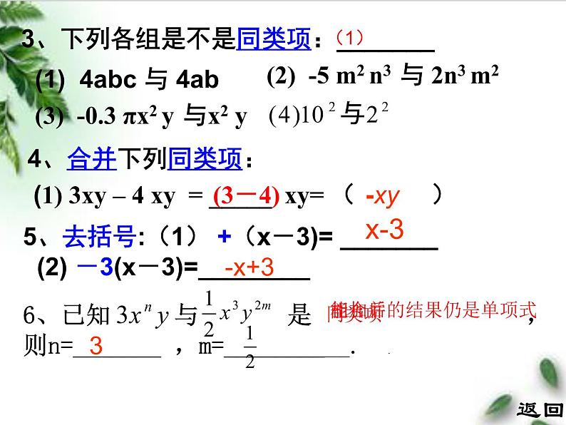 初中数学人教版七上构建知识体系和应用整式加减总复习课部优课件第4页