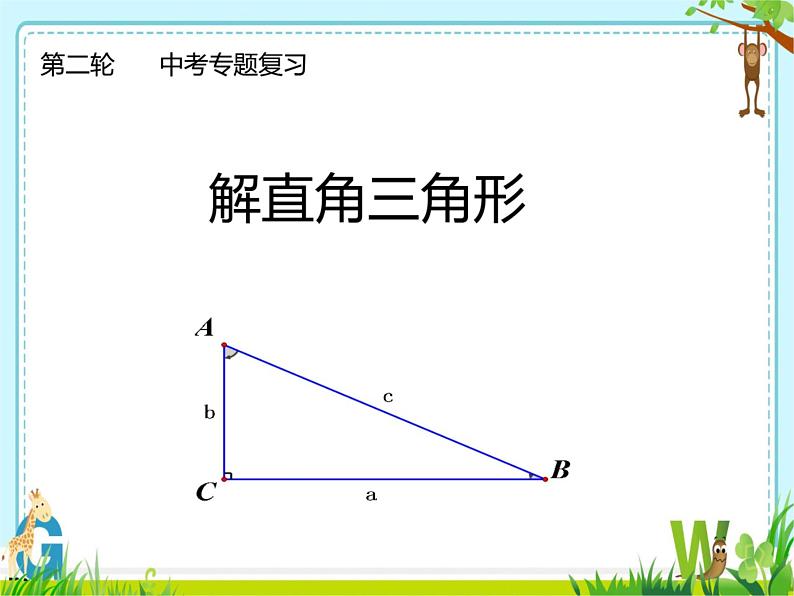 初中数学人教版九下复习题中考第二轮复习 解直角三角形部优课件第1页