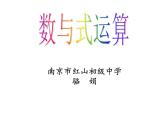 初中数学苏科版七上小结与思考《代数式》——数与式运算部优课件