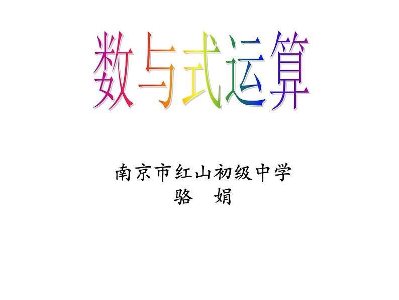 初中数学苏科版七上小结与思考《代数式》——数与式运算部优课件第1页