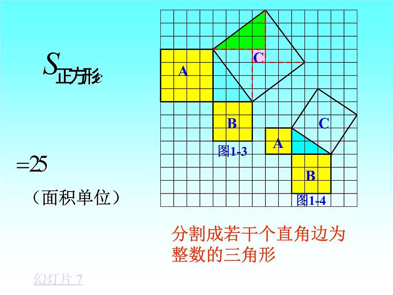 初中数学苏科版八上 勾股定理部优课件08