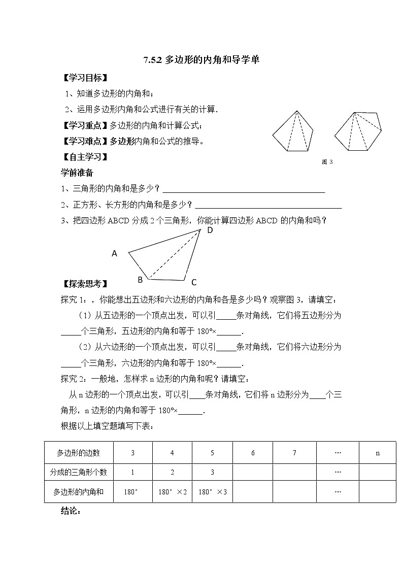 初中数学苏科版七下 多边形的内角和与外角和 导学单学案第1页