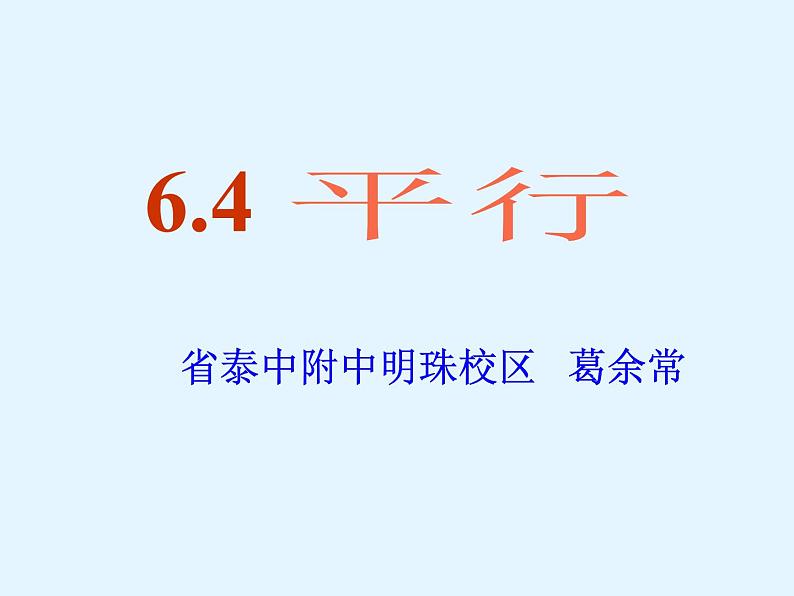 初中数学苏科版七上 平行部优课件第2页