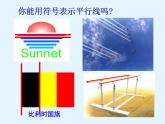 初中數(shù)學(xué)蘇科版七上 平行部優(yōu)課件
