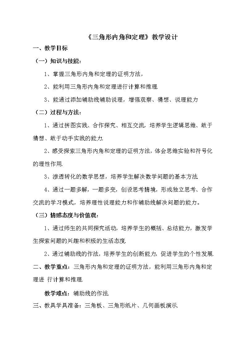 鲁教版（五四制）七年级下册数学 8.6三角形内角和定理 教案01