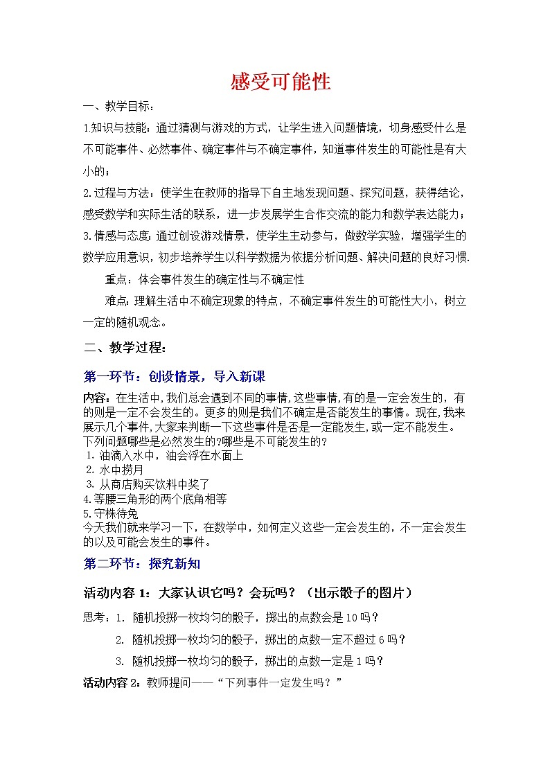 鲁教版（五四制）七年级下册数学 9.1感受可能性 教案01