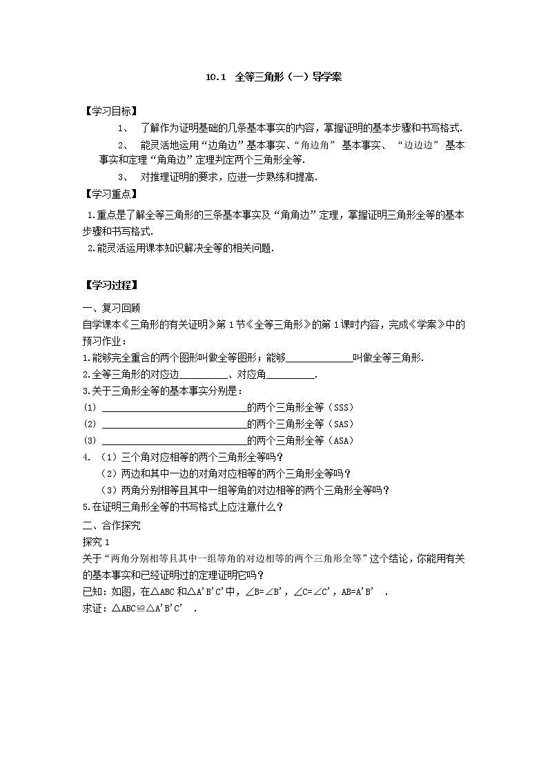 鲁教版（五四制）七年级下册数学 10.1全等三角形（1） 导学案教案第1页