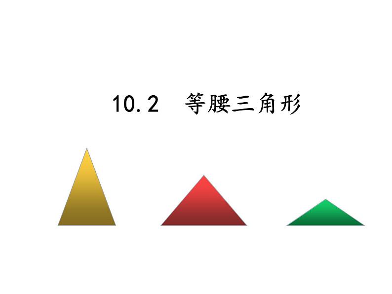 鲁教版（五四制）七年级下册数学 10.2等腰三角形 课件02