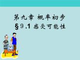 鲁教版（五四制）七年级下册数学 9.1感受可能性 课件