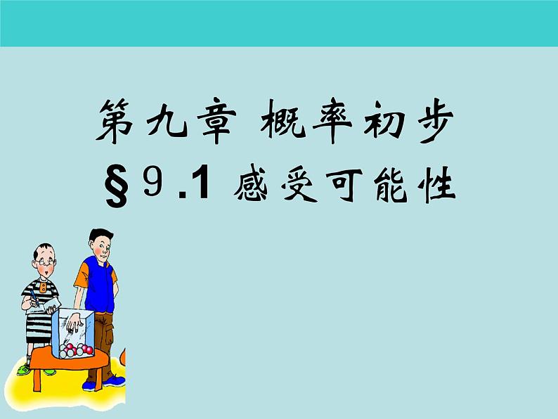 鲁教版（五四制）七年级下册数学 9.1感受可能性 课件01