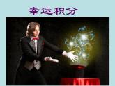 鲁教版（五四制）七年级下册数学 9.1感受可能性 课件