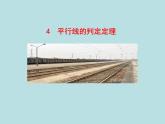 鲁教版（五四制）七年级下册数学 8.4平行线的判定定理 课件