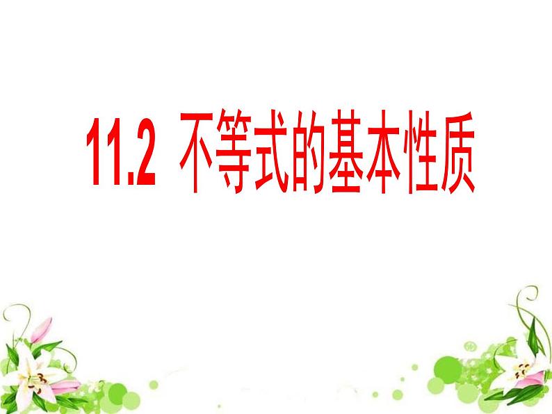 鲁教版（五四制）七年级下册数学 11.2不等式的基本性质 课件01