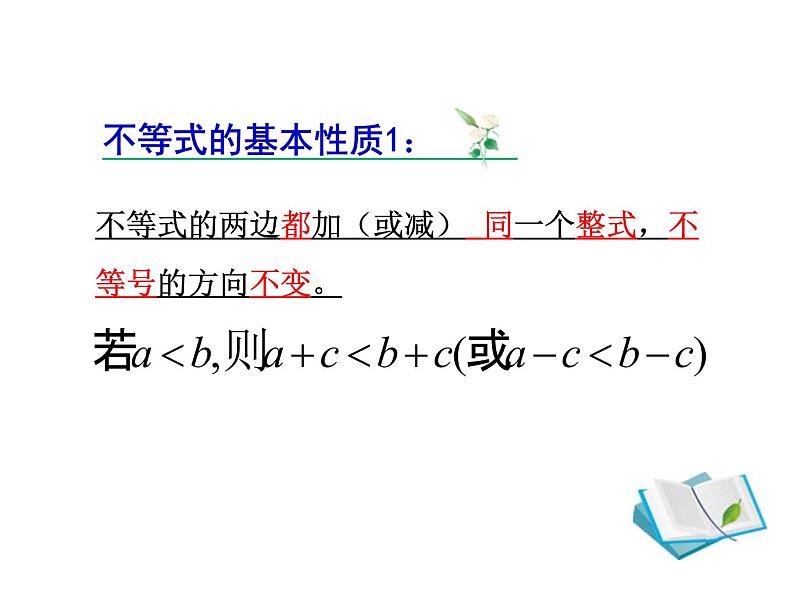 鲁教版（五四制）七年级下册数学 11.2不等式的基本性质 课件05