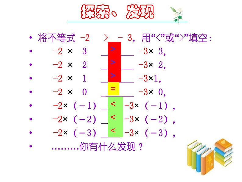 鲁教版（五四制）七年级下册数学 11.2不等式的基本性质 课件07