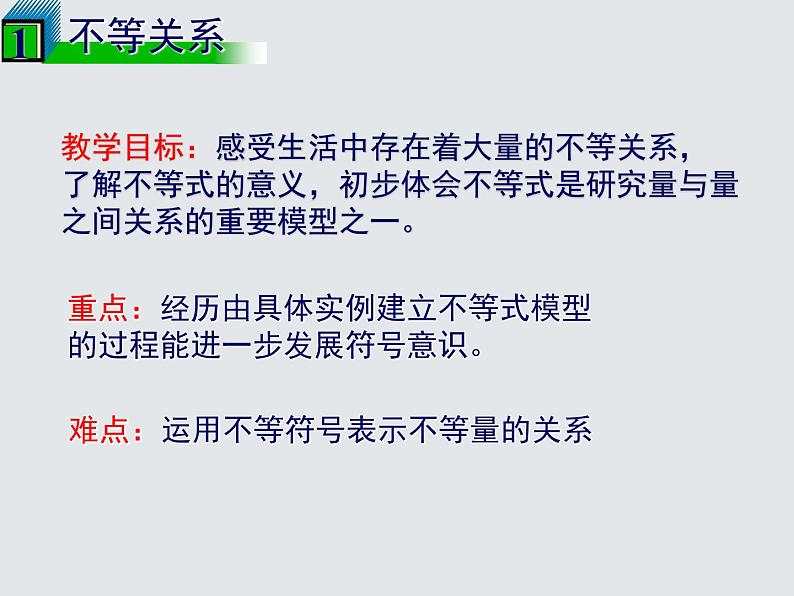 鲁教版（五四制）七年级下册数学 11.1不等关系 课件02