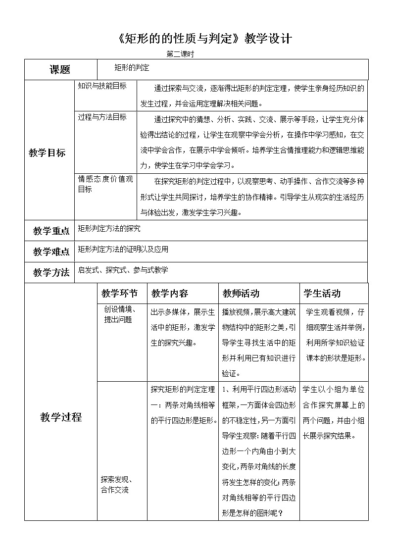 鲁教版（五四制）八年级下册数学 6.2矩形的性质与判定（2） 教案第1页