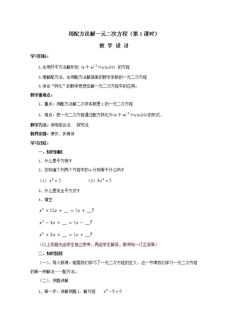 鲁教版（五四制）八年级下册数学 8.2用配方法解一元二次方程（1） 教案第1页