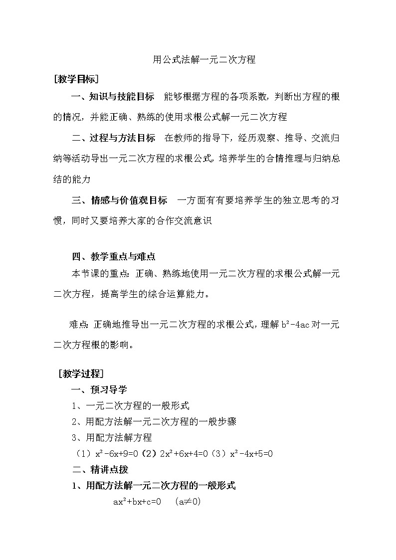 鲁教版（五四制）八年级下册数学 8.3用公式法解一元二次方程 教案01