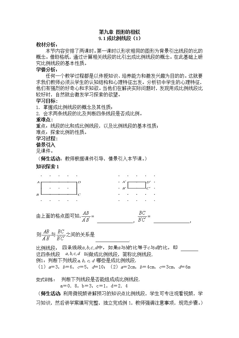 鲁教版（五四制）八年级下册数学 9.1成比例线段 教案第1页