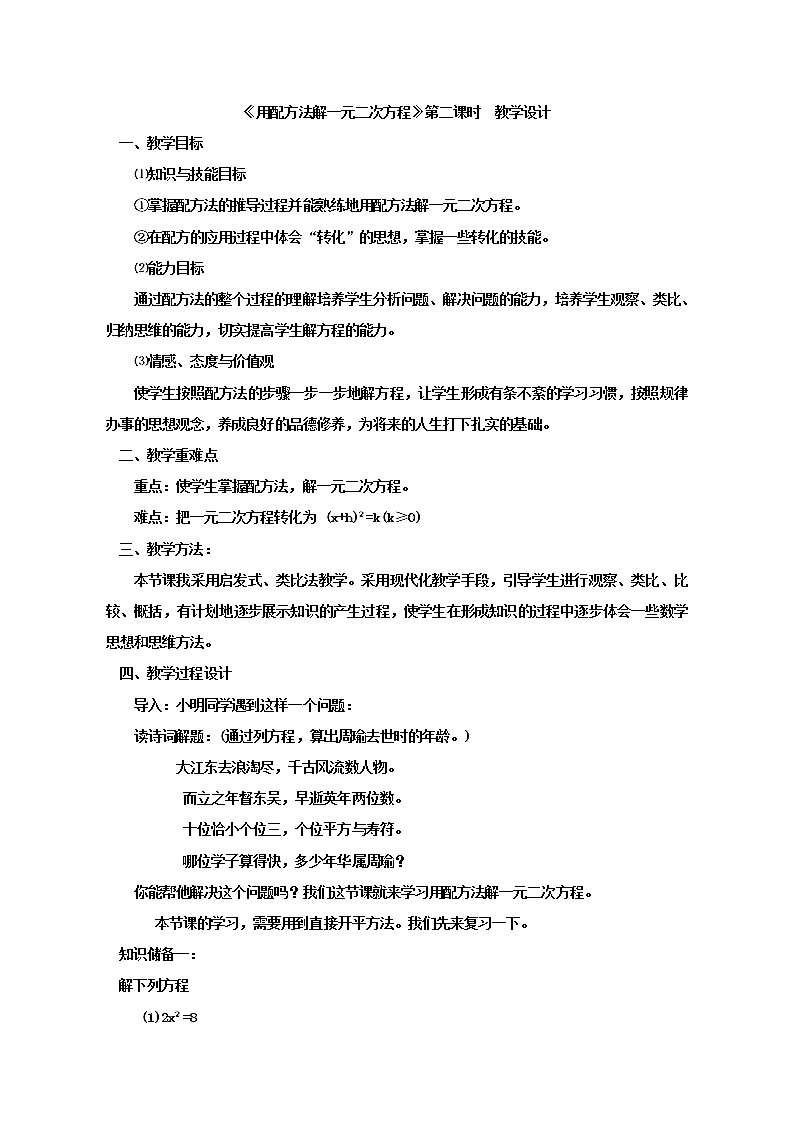 鲁教版（五四制）八年级下册数学 8.2用配方法解一元二次方程（2） 教案第1页