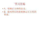 鲁教版（五四制）八年级下册数学 6.3正方形的性质与判定 课件