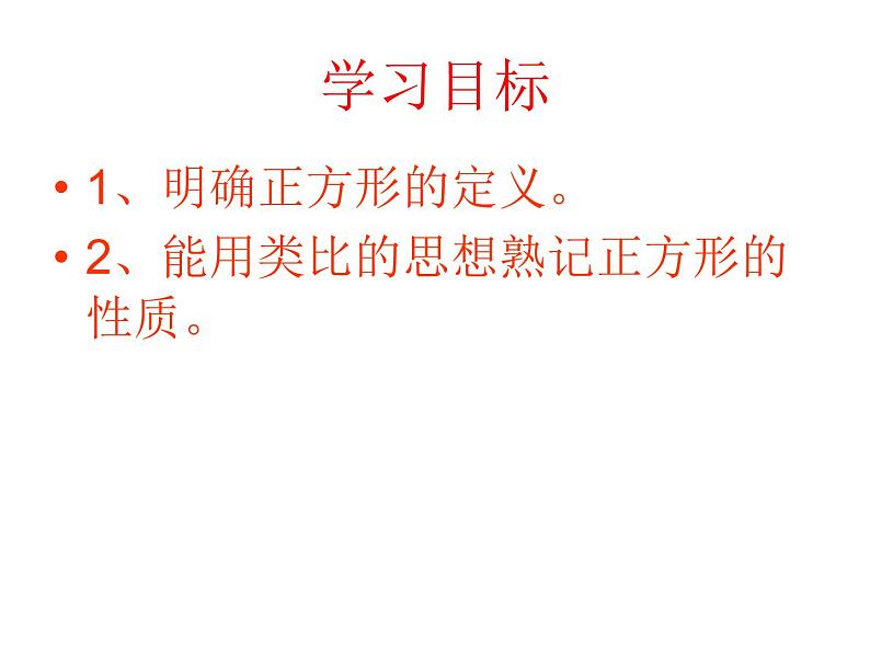 鲁教版（五四制）八年级下册数学 6.3正方形的性质与判定 课件03