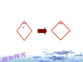鲁教版（五四制）八年级下册数学 6.3正方形的性质与判定 课件