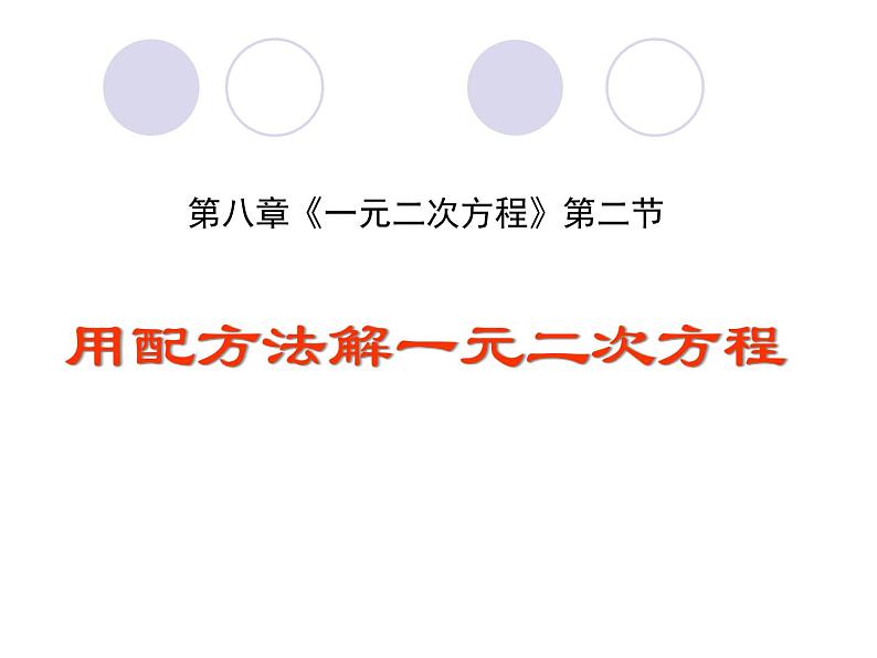 鲁教版（五四制）八年级下册数学 8.2用配方法解一元二次方程 课件第1页