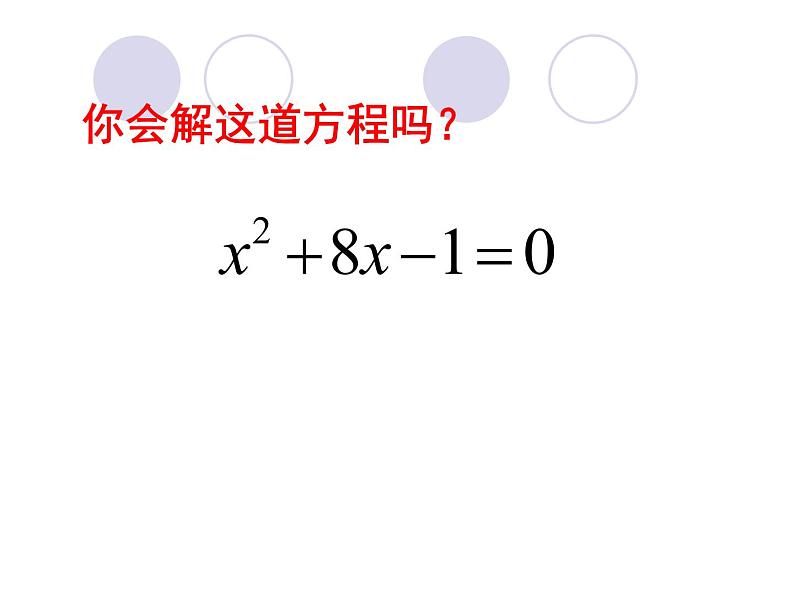 鲁教版（五四制）八年级下册数学 8.2用配方法解一元二次方程 课件第7页