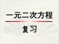 数学八年级下册1 一元二次方程课前预习课件ppt