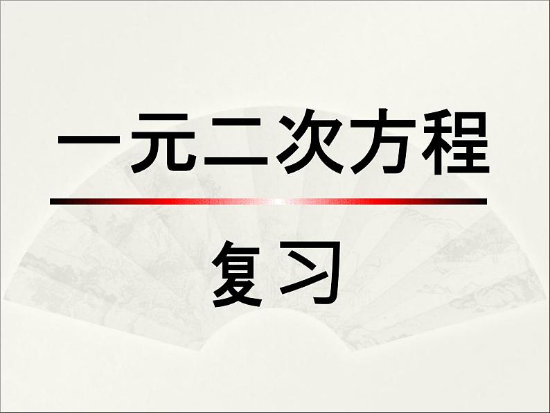 鲁教版（五四制）八年级下册数学 第八章 回顾与总结 一元二次方程的知识结构 课件01