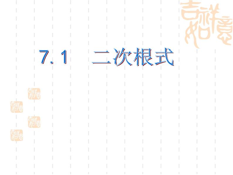 鲁教版（五四制）八年级下册数学 7.1二次根式 课件01