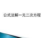 魯教版（五四制）八年級下冊數(shù)學(xué) 8.3用公式法解一元二次方程 課件