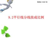 鲁教版（五四制）八年级下册数学 9.2平行线分线段成比例 课件