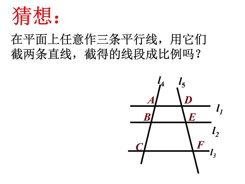 鲁教版（五四制）八年级下册数学 9.2平行线分线段成比例 课件05