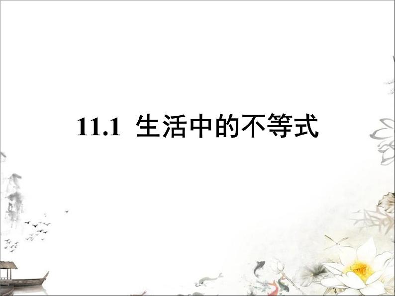 苏科版七年级下册数学课件 11.1生活中的不等式01