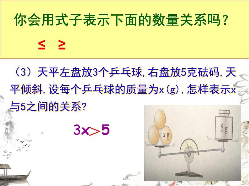 苏科版七年级下册数学课件 11.1生活中的不等式04