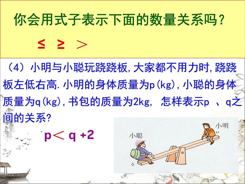 苏科版七年级下册数学课件 11.1生活中的不等式05