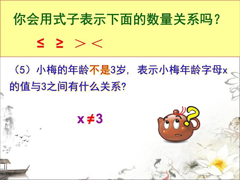 苏科版七年级下册数学课件 11.1生活中的不等式06