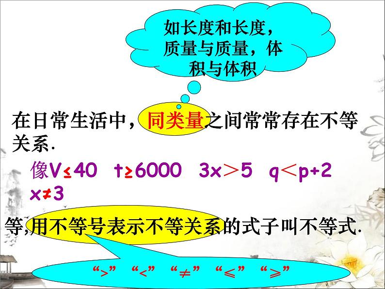 苏科版七年级下册数学课件 11.1生活中的不等式07