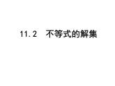 苏科版七年级下册数学课件 11.2不等式的解集