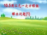 苏科版七年级下册数学课件 10.5用二元一次方程组解决问题