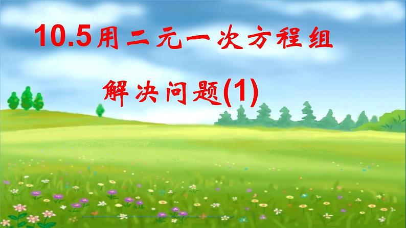 苏科版七年级下册数学课件 10.5用二元一次方程组解决问题第1页