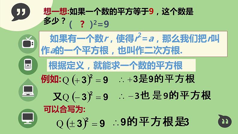 初中数学湘教版八上 平方根部优课件第7页